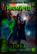 Обложка книги "Мир Эрон I. Иномирец"