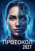 Обложка книги ""Протокол 2027""