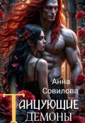 Обложка книги "Танцующие демоны"