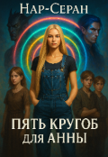 Обложка книги "Пять кругов для Анны."