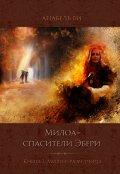 Обложка книги "Милоа - спасители Эбери. Милоа - разведчица"