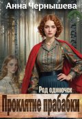Обложка книги "Проклятие прабабки. Род одиночек. Книга 2"