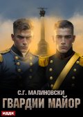 Обложка книги "Гвардиимайор. Книга 2. Гвардии майор"