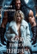 Обложка книги "Сон Темного Генерала"