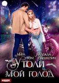 Обложка книги "Утоли мой голод"