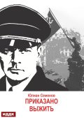 Обложка книги "Исаев-Штирлиц. Книга 9. Приказано выжить"