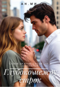 Обложка книги "Глубоко между строк "