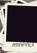 Обложка книги "Птичка"