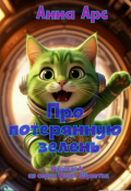 Обложка книги "Про потерянную зелень, или билль о правах бытовой техники."