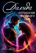 Обложка книги "Далида. Отголоски прошлого сна"