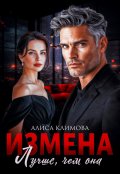Обложка книги "Измена. Лучше, чем она"