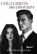 Обложка книги "Соблазнить Миллиардера "
