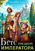 Обложка книги "Бетс при дворе Императора"