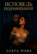 Обложка книги "Исповедь подчинённой"