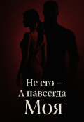 Обложка книги "Не его - А навсегда Моя "