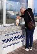 Обложка книги "Знакомцы"