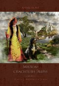 Обложка книги "Милоа &ndash; спасители Эбери. Книга 2. Милоа-госпожа"