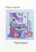Обложка книги "Крокодил"