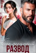 Обложка книги "Его десятый развод"