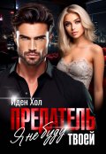Обложка книги "Предатель. Я не буду твоей"