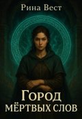 Обложка книги "Город мертвых слов"