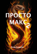 Обложка книги "Просто Макс - 2"