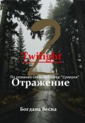 Обложка книги "Отражение 2. Сумерки"