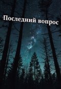 Обложка книги "Последний вопрос"