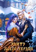 Обложка книги "Элитэ моего сердца"