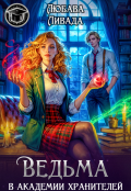Обложка книги "Ведьма в академии хранителей"