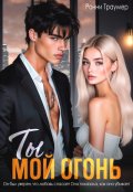 Обложка книги "Ты мой огонь"