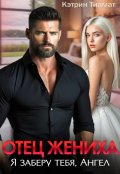 Обложка книги "Отец жениха. Я заберу тебя, Ангел"