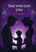 Обложка книги "Магические узы "