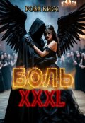 Обложка книги "Боль Хххl"