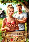 Обложка книги "Клубничка для босса"