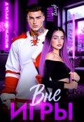 Обложка книги "Вне игры"