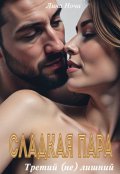 Обложка книги "Сладкая пара. Третий (не) лишний"