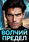 Обложка книги "Волчий предел"
