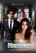 Обложка книги "Тайна пропавшей невесты"