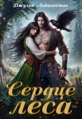 Обложка книги "Сердце леса"