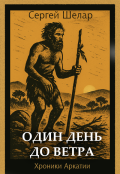 Обложка книги "Один День До Ветра"