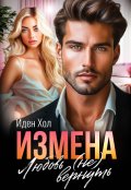 Обложка книги "Измена. Любовь (не) вернуть"