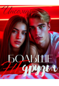 Обложка книги "Больше не друзья"