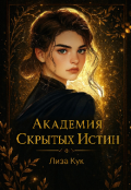 Обложка книги "Академия скрытых истин"