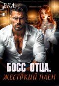 Обложка книги "Босс отца. Жестокий плен"