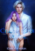 Обложка книги "Спаси меня собой"