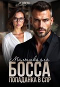 Обложка книги "Малышка для босса. Попаданка в Слр"