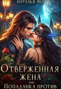 Обложка книги "Отверженная жена или попаданка против!"