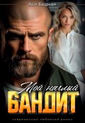 Обложка книги "Мой наглый бандит "