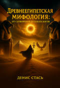 Обложка книги "Древнеегипетская мифология: От сотворения до заката богов"